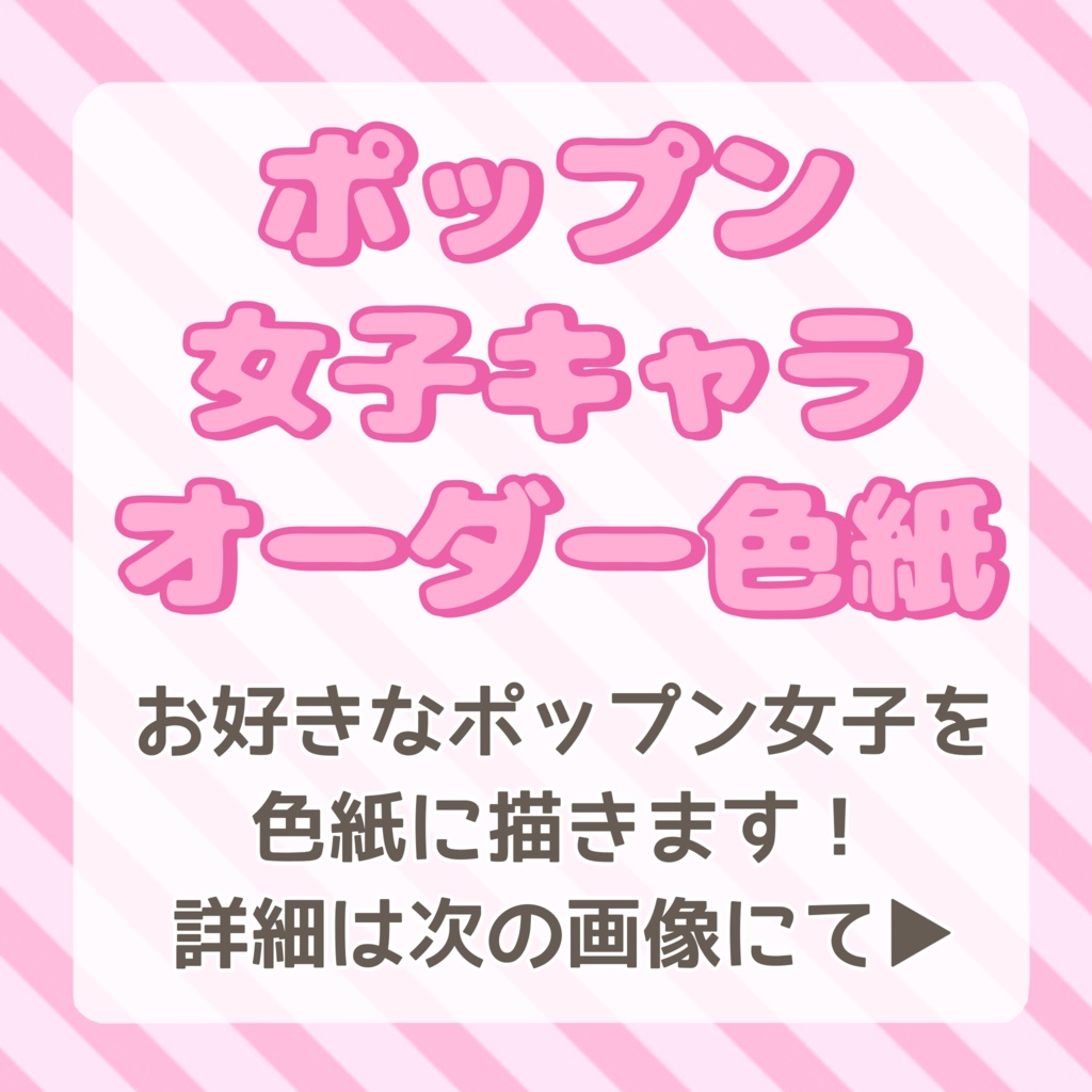 【オーダーメイド】ポップン女子キャラ手描き色紙