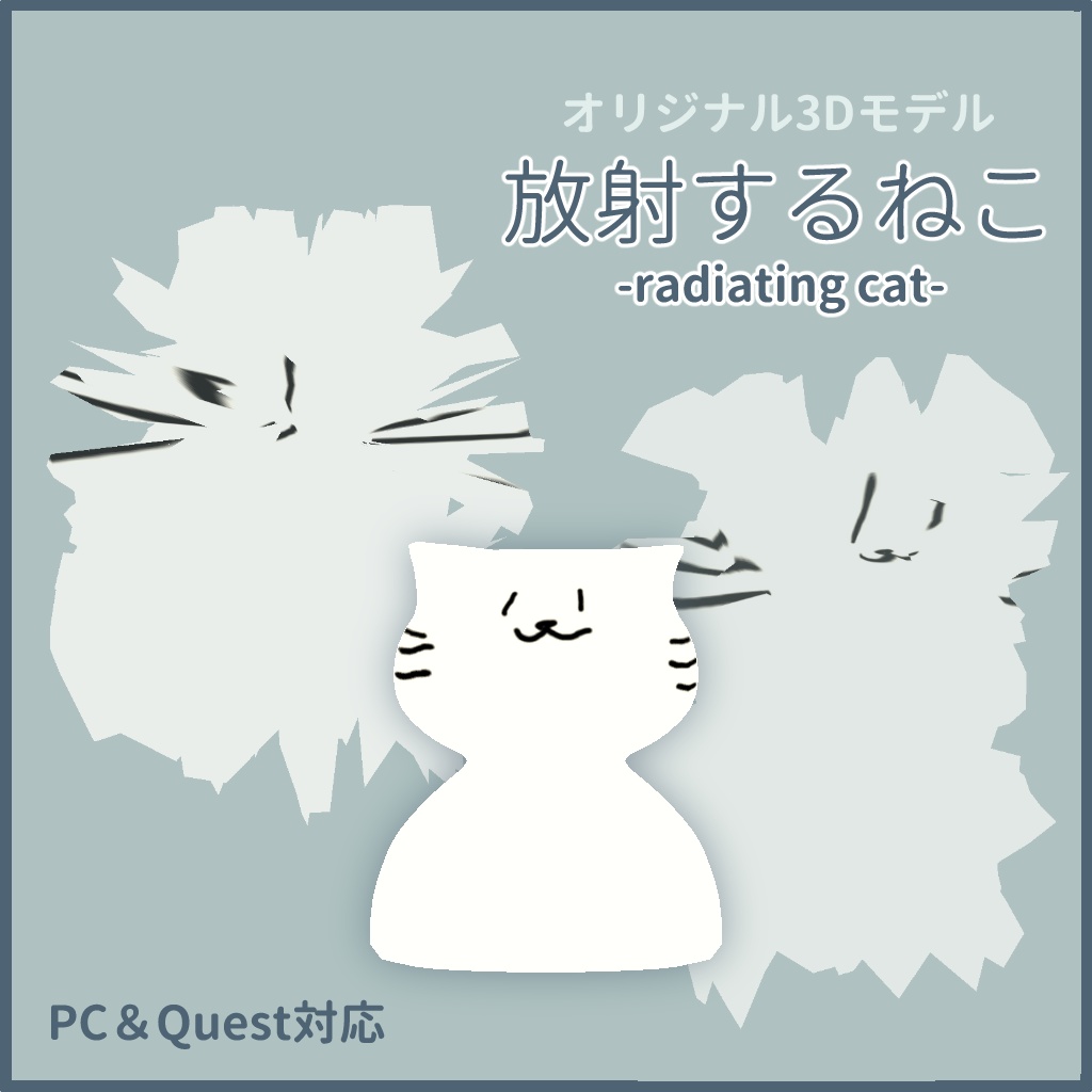 【無料】放射するねこ【VRChat想定】