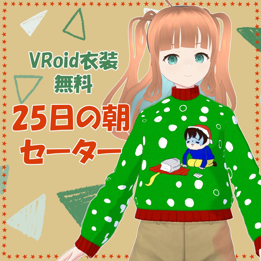 【無料】25日の朝セーター【VRoid衣装】