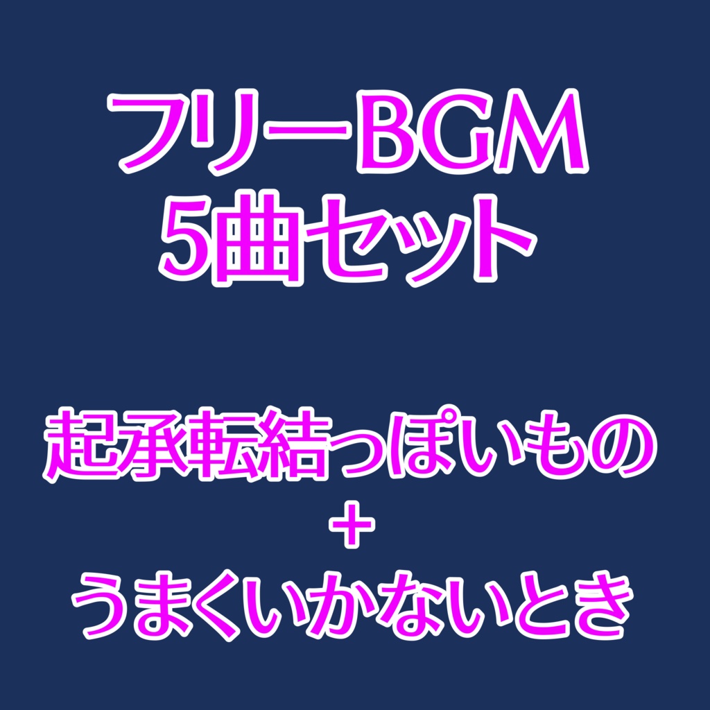 【無料あり】【フリーBGM】楽しいことシリーズ