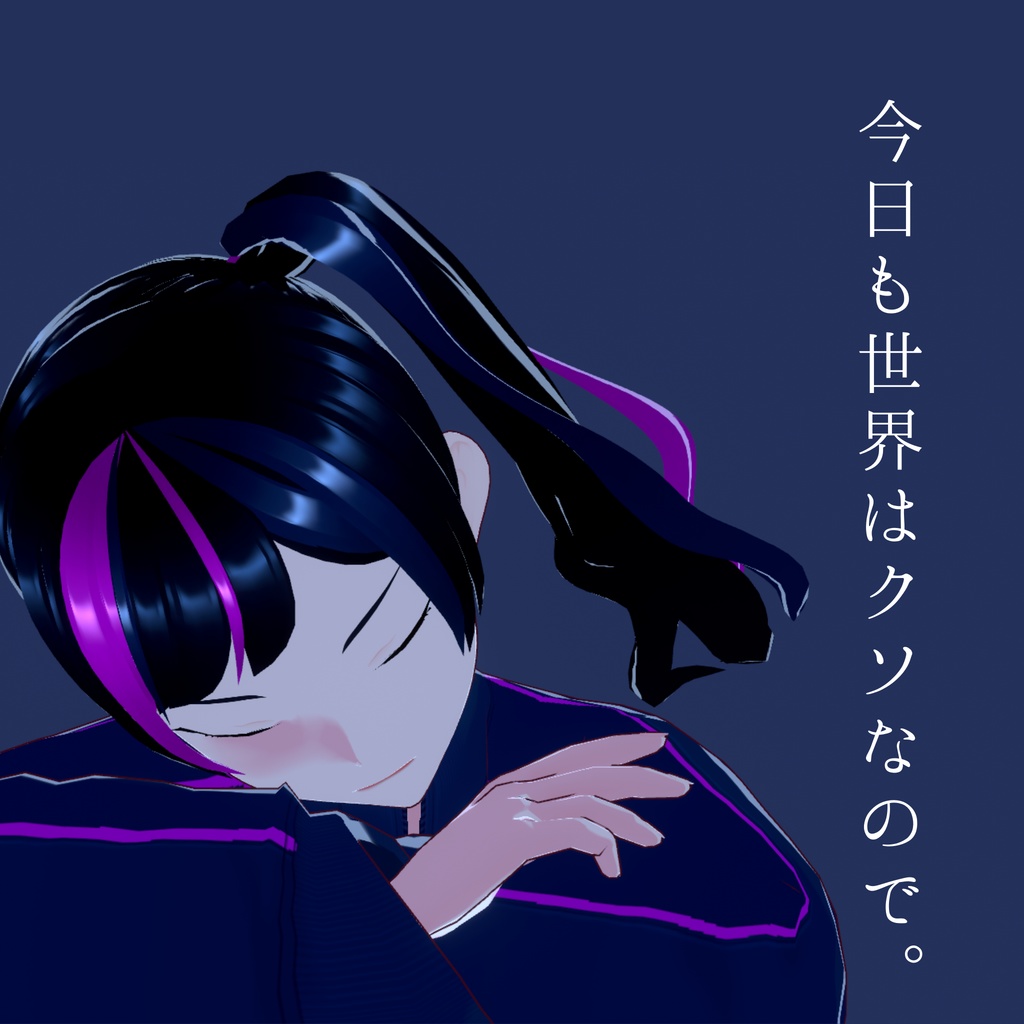 今日も世界はクソなので。【オケ無配あり】