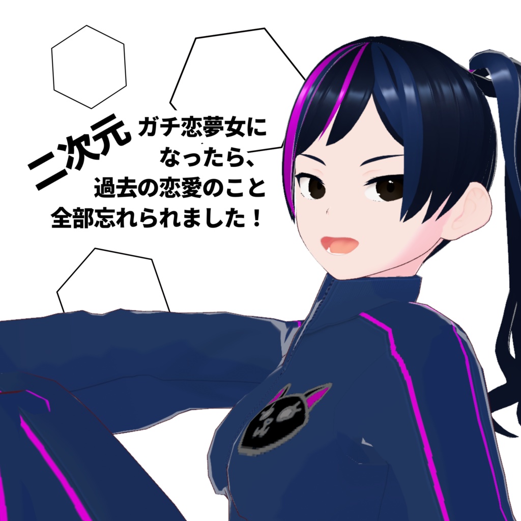 二次元ガチ恋夢女になったら、過去の恋愛のこと全部忘れられました！【オケ無配あり】