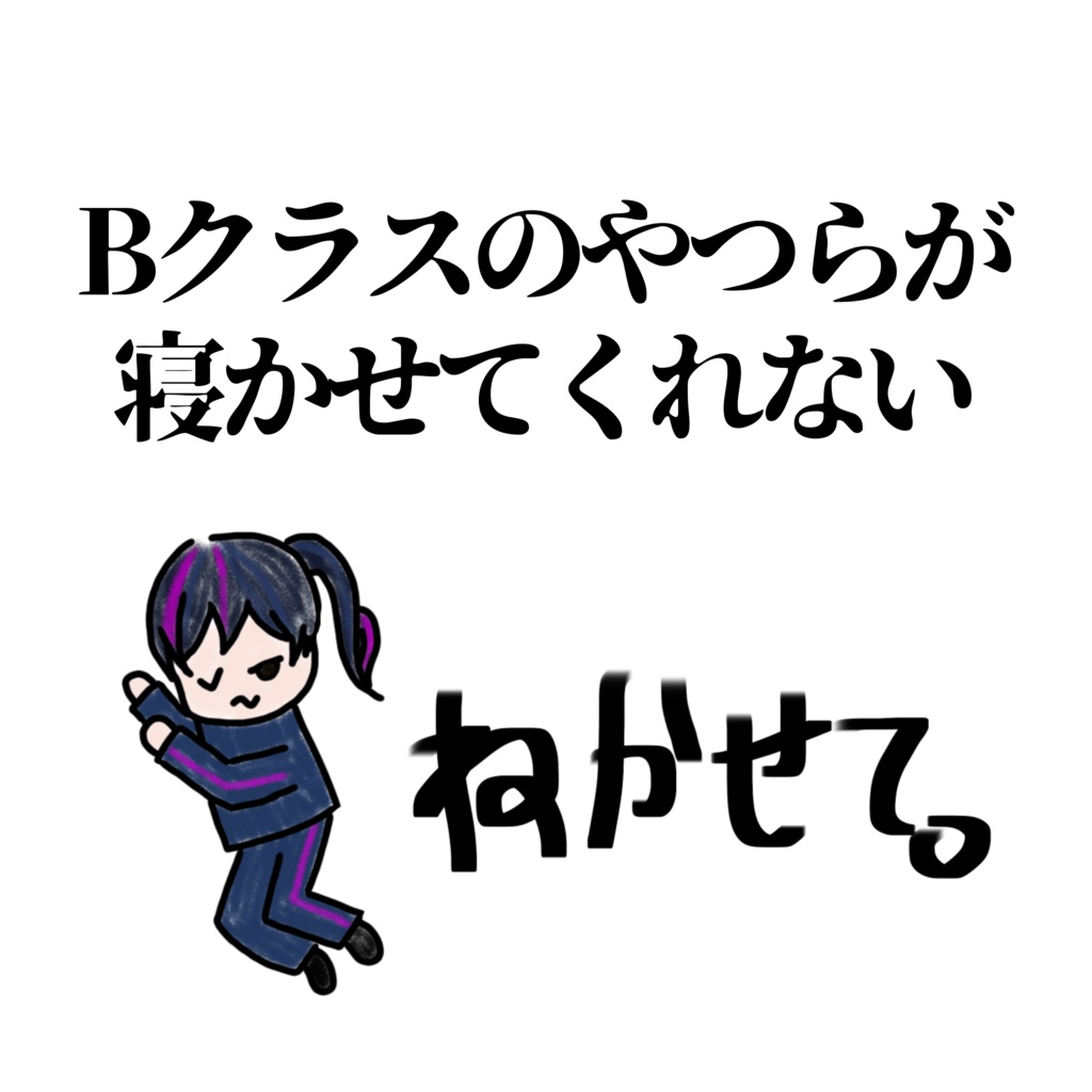 Βクラスのやつらが寝かせてくれない【オケ無配あり】