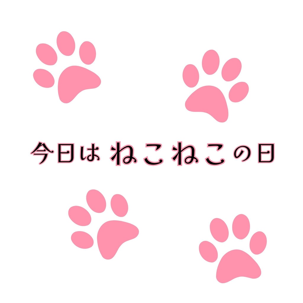 今日はねこねこの日