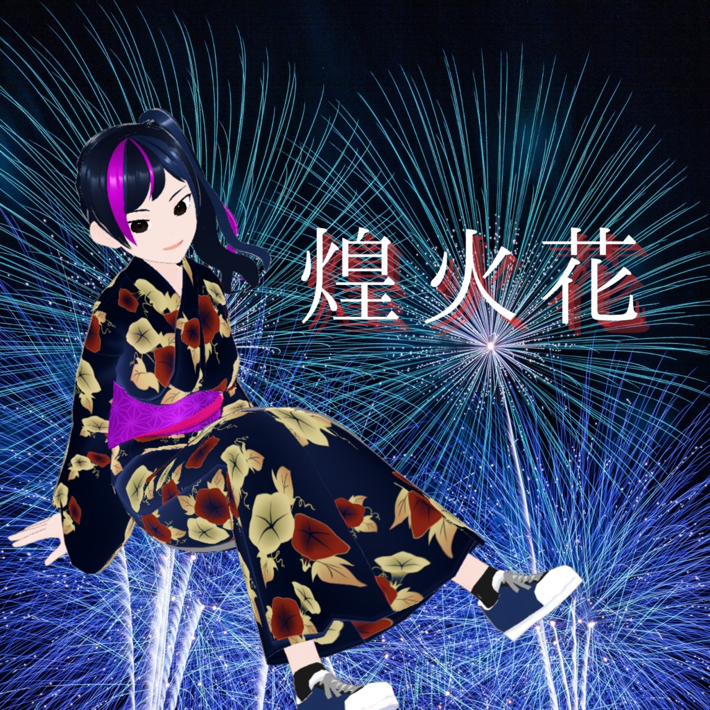 煌火花【オケ無配あり】