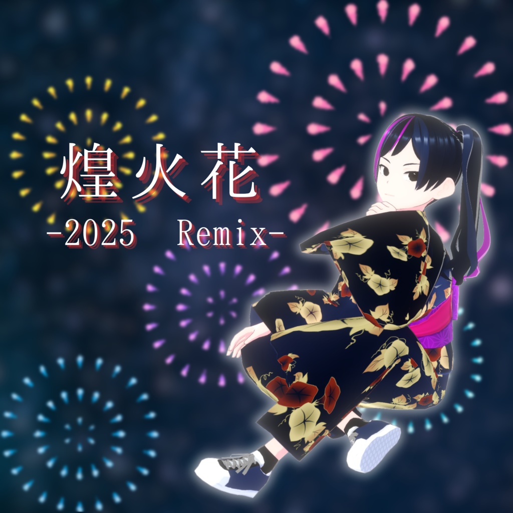 煌火花 -2025 Remix-
