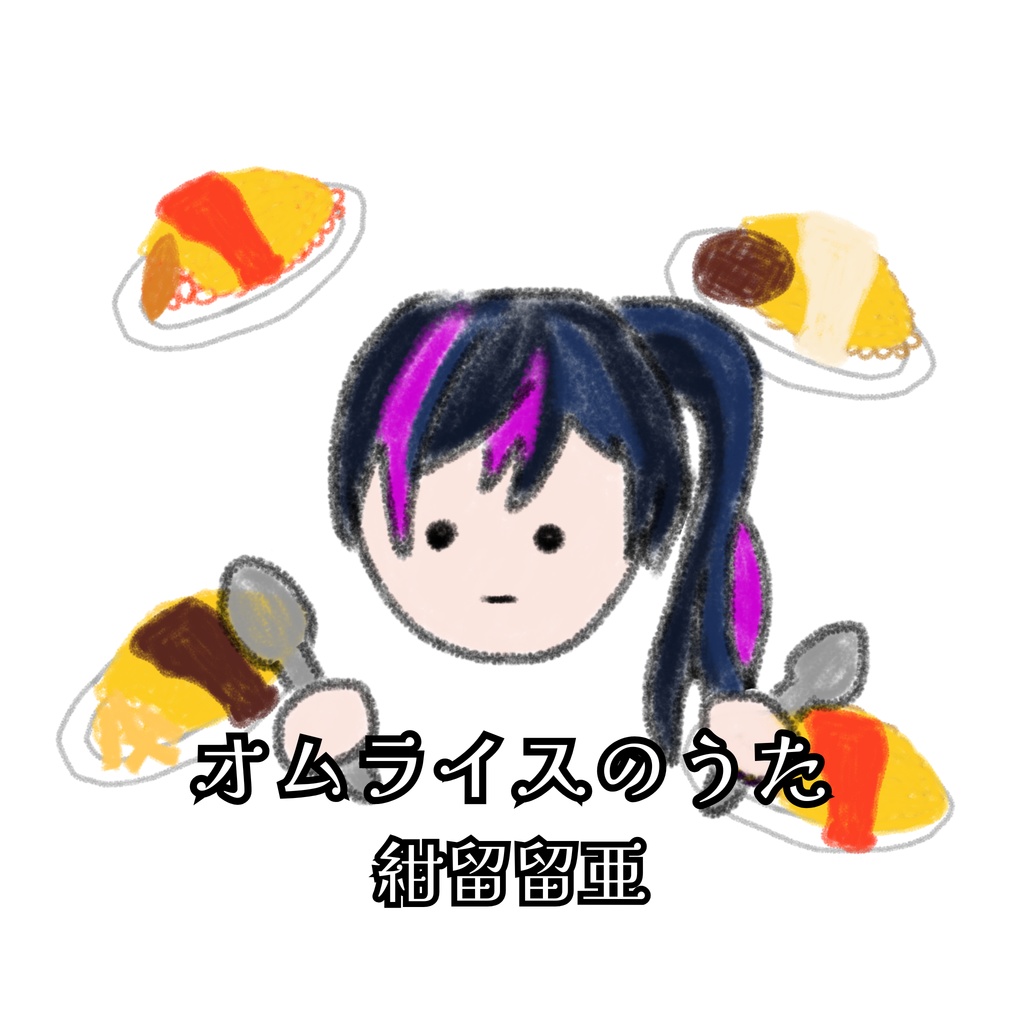 オムライスのうた【無料配布】