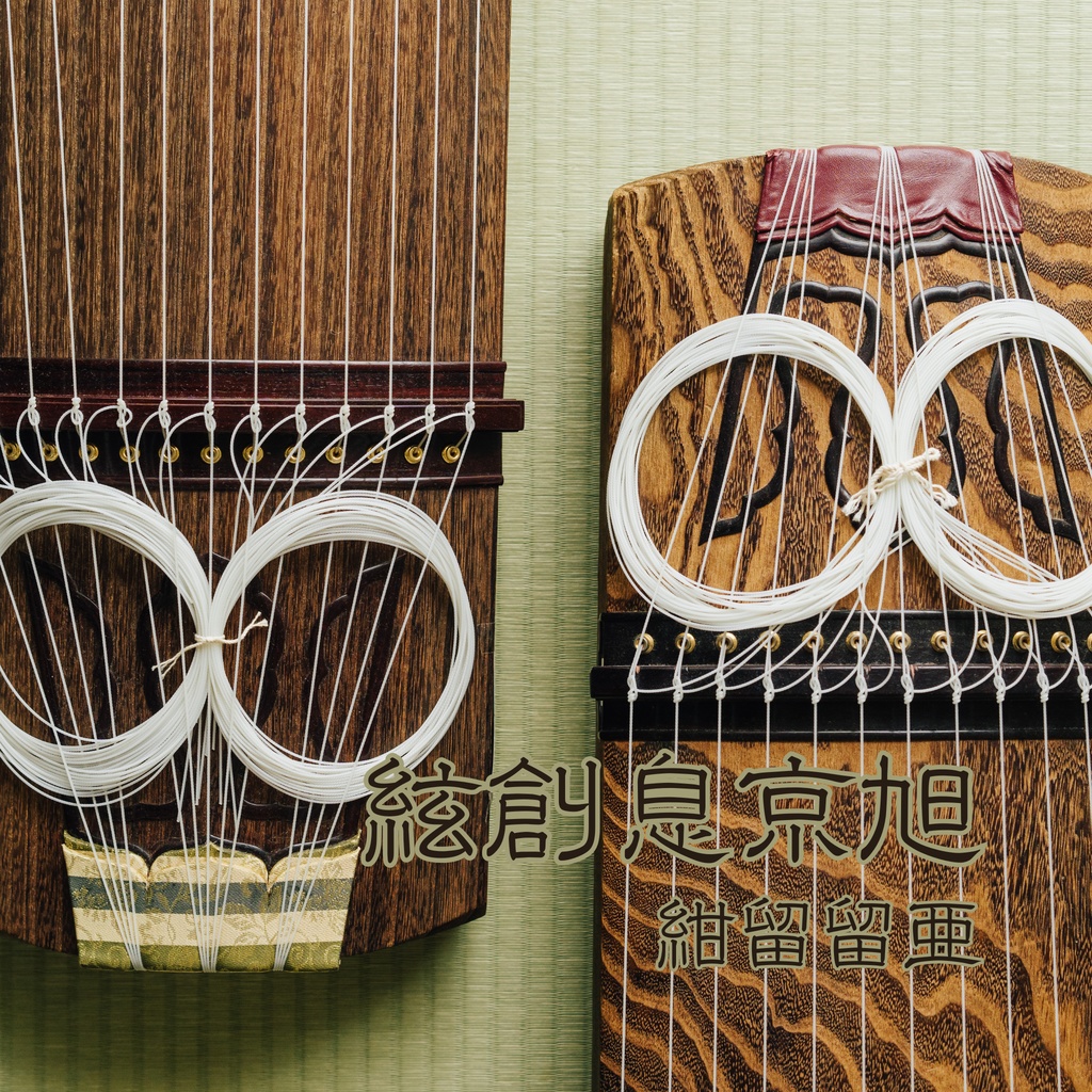 【琴/和風フリーBGM】絃創息京旭