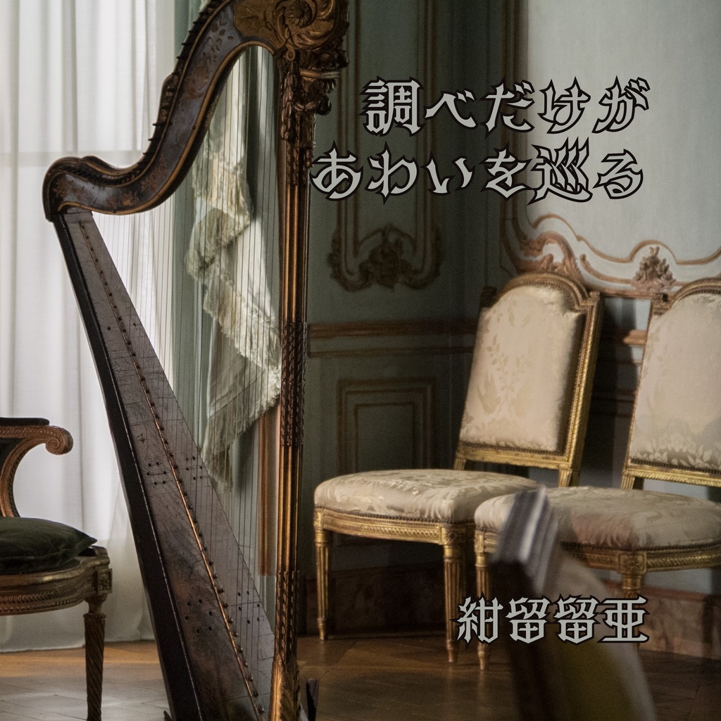 【ハープフリーBGM】調べだけがあわいを巡る