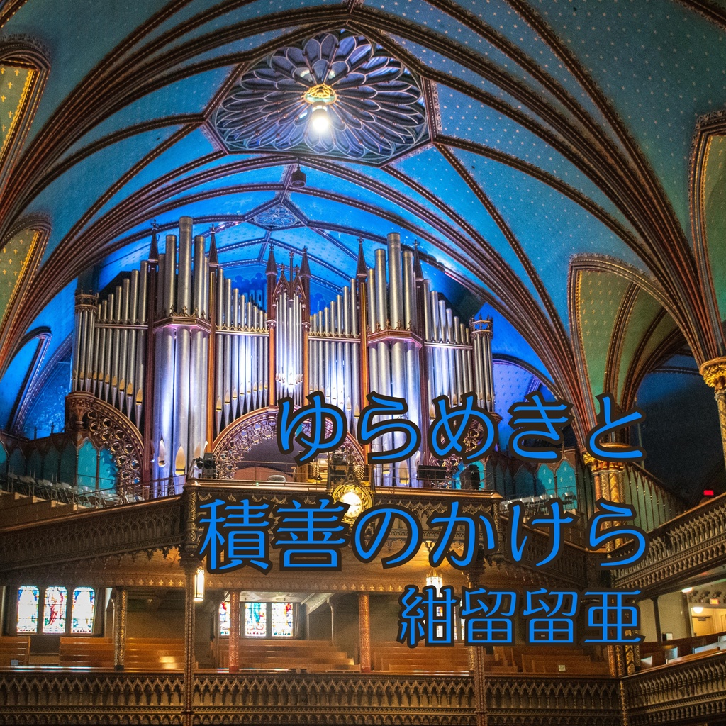 【オルガンフリーBGM】ゆらめきと積善のかけら