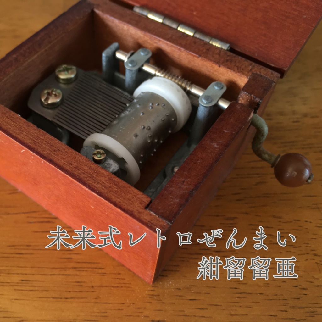 【オルゴールフリーBGM】未来式レトロぜんまい