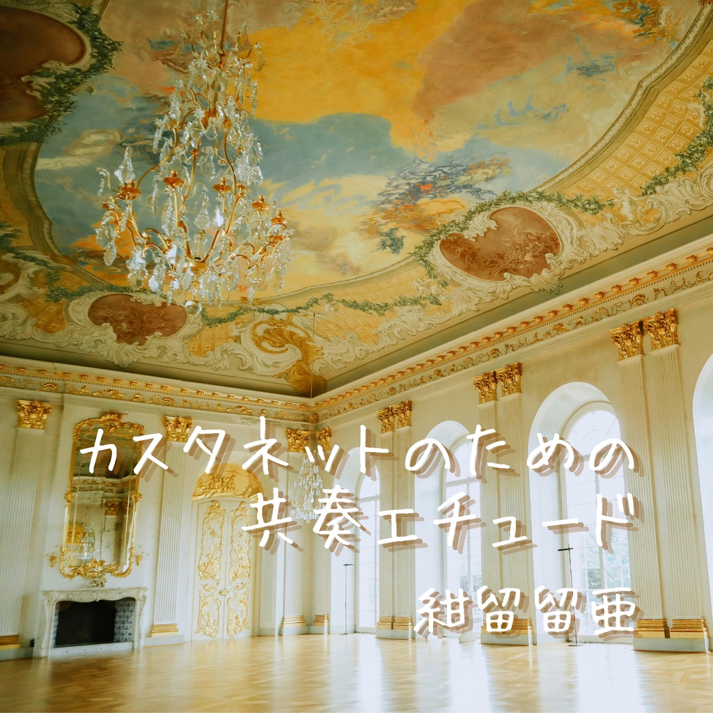 【カスタネット中心フリーBGM】カスタネットのための共奏エチュード