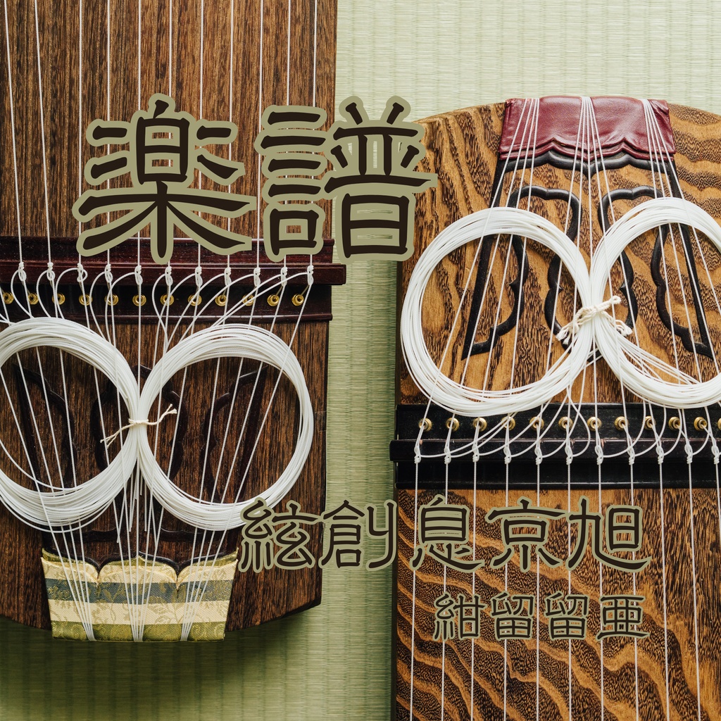 絃創息京旭　楽譜