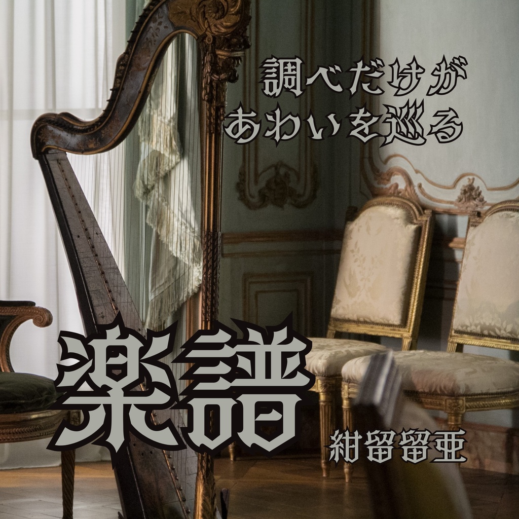 調べだけがあわいを巡る　楽譜