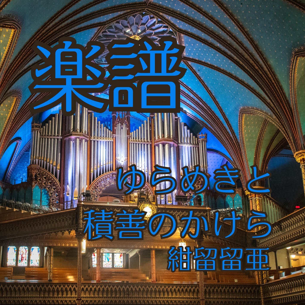 ゆらめきと積善のかけら　楽譜