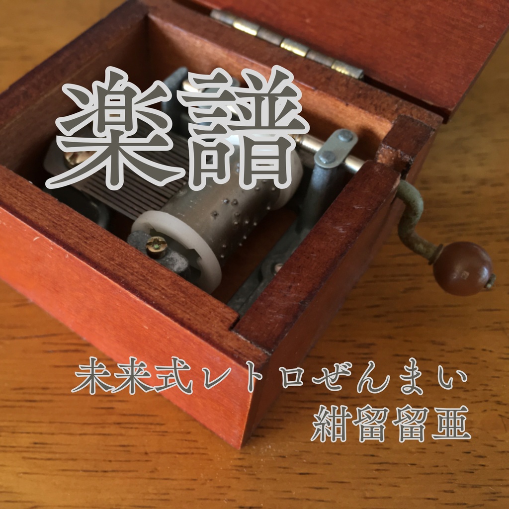 未来式レトロぜんまい　楽譜