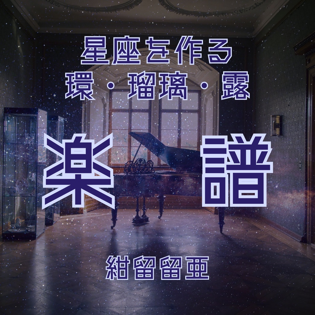星座を作る環・瑠璃・露　楽譜