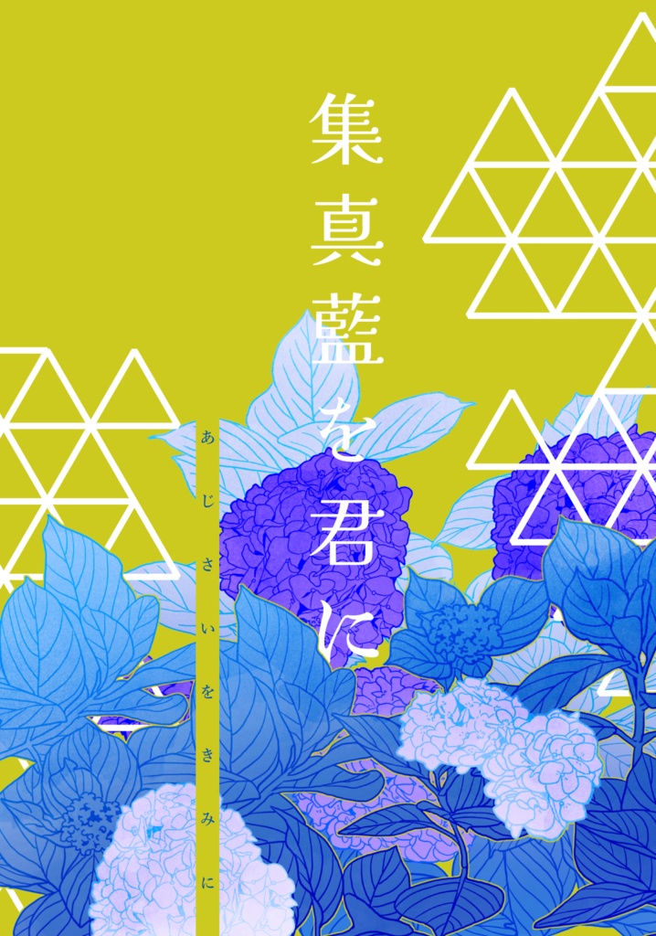 集真藍を君に