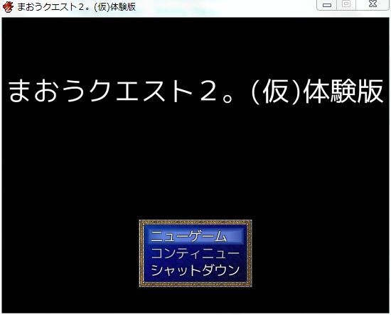 まおうクエスト２。(仮)体験版