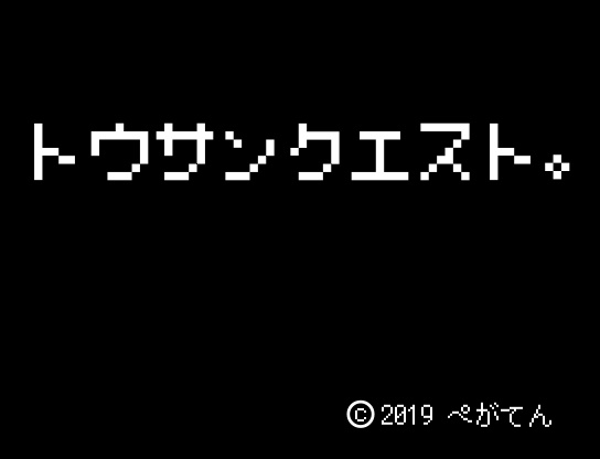 トウサンクエスト。