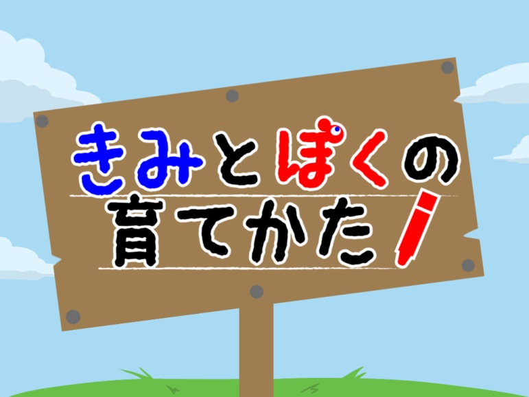【クトゥルフ神話TRPG】きみとぼくの育てかた
