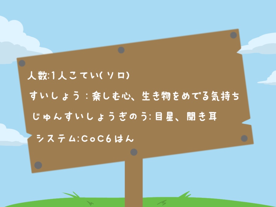 【クトゥルフ神話TRPG】きみとぼくの育てかた