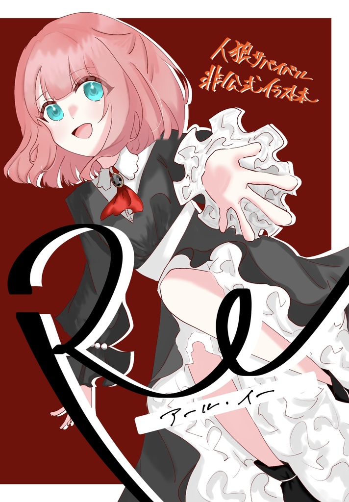 Re【人狼サバイバル非公式イラスト本】