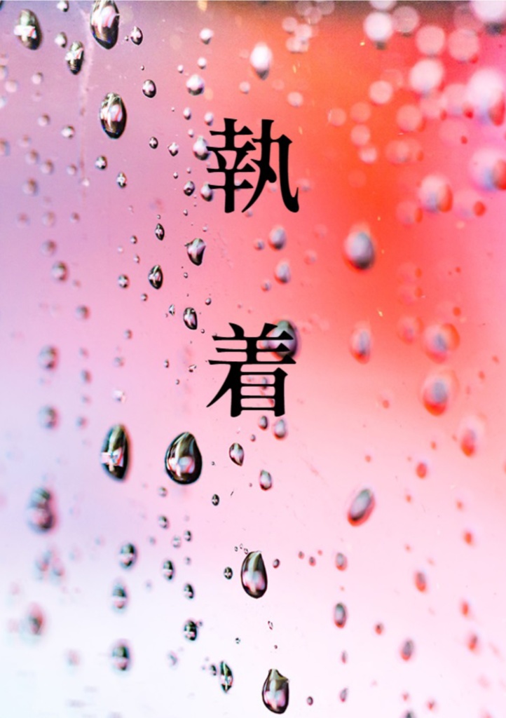 執着