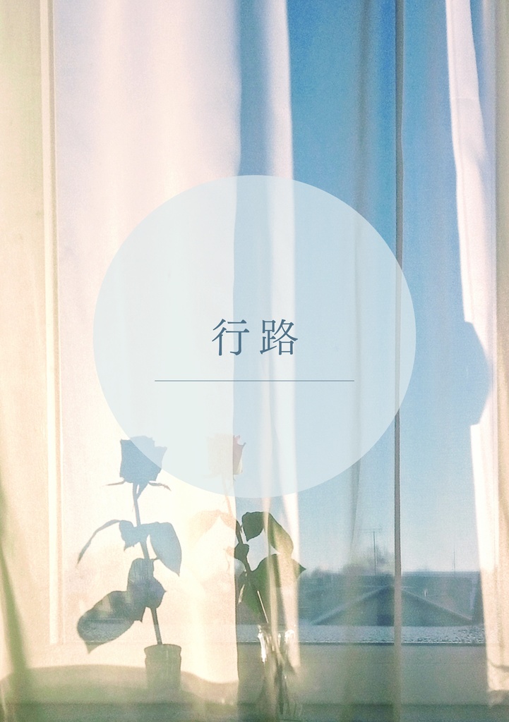 行路