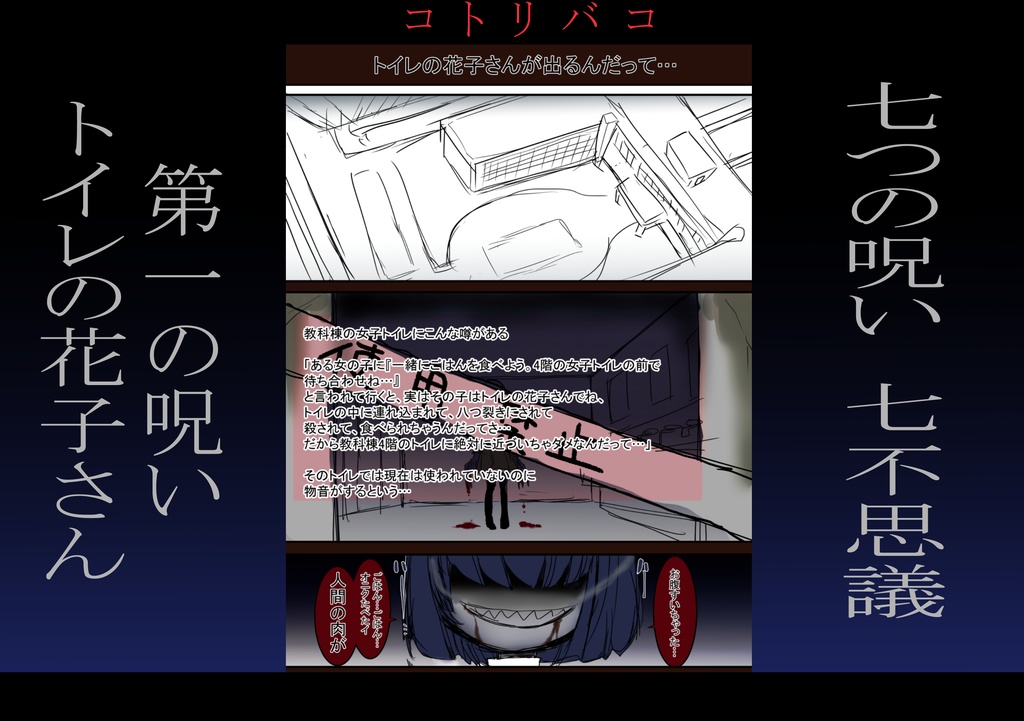 コトリバコ 1 トイレの花子さん