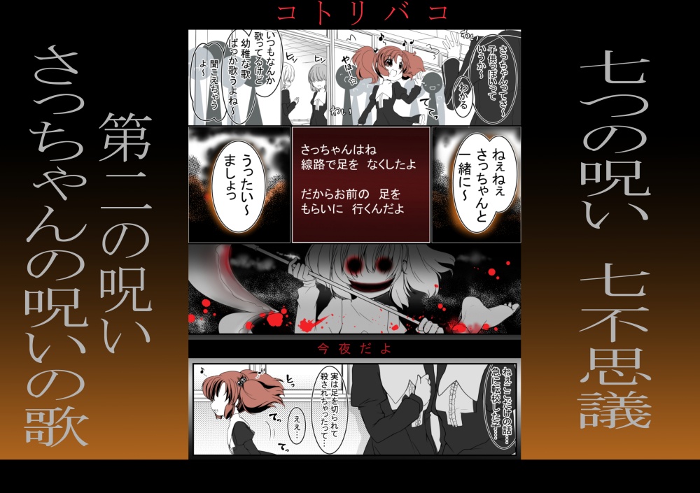 コトリバコ 2 さっちゃんの呪いの歌