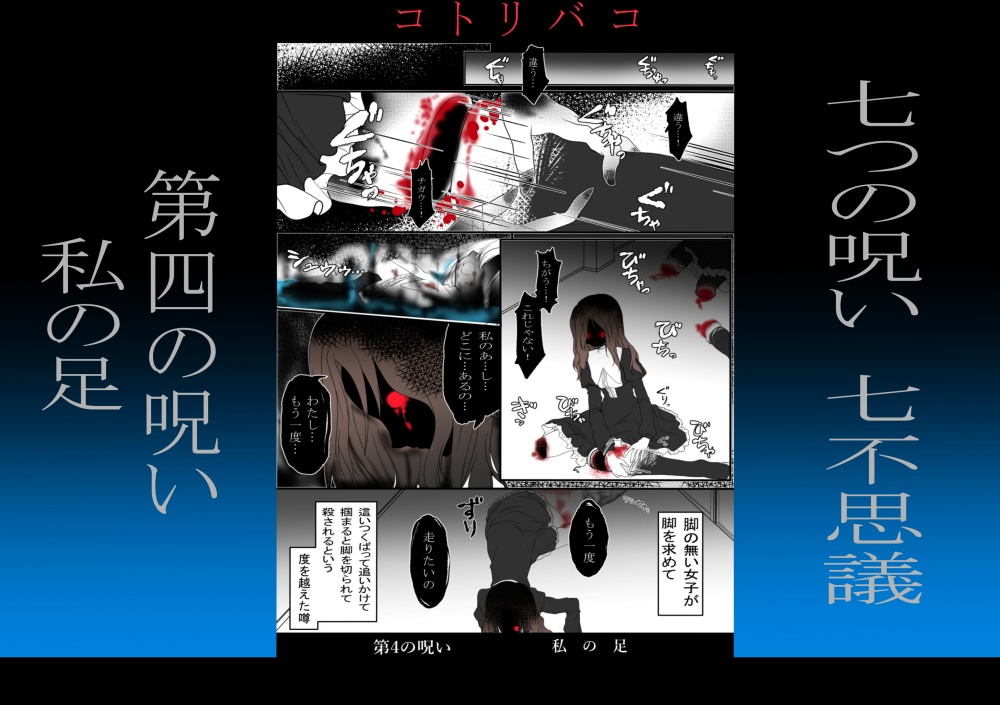 コトリバコ 4 私の足