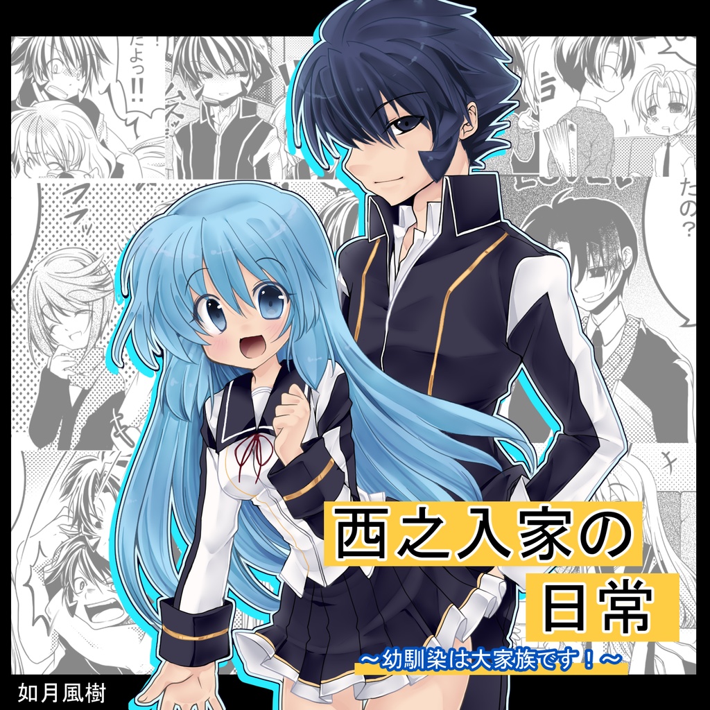 西之入家の日常　～