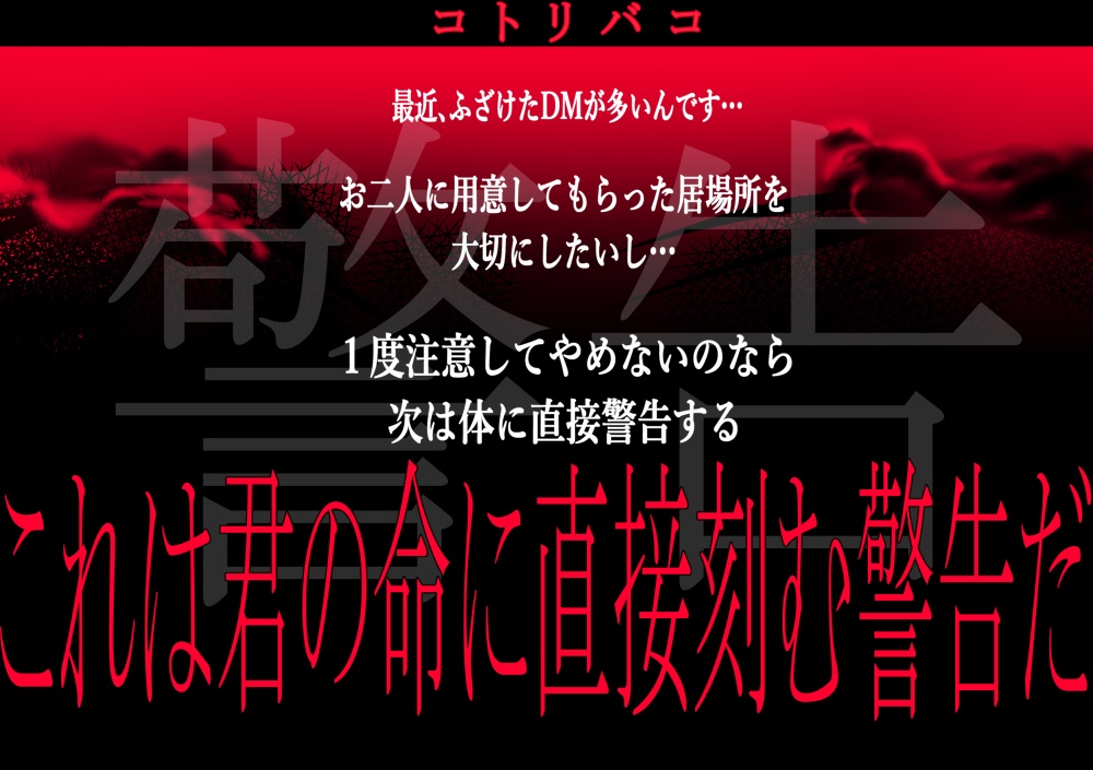 コトリバコ 【警告】