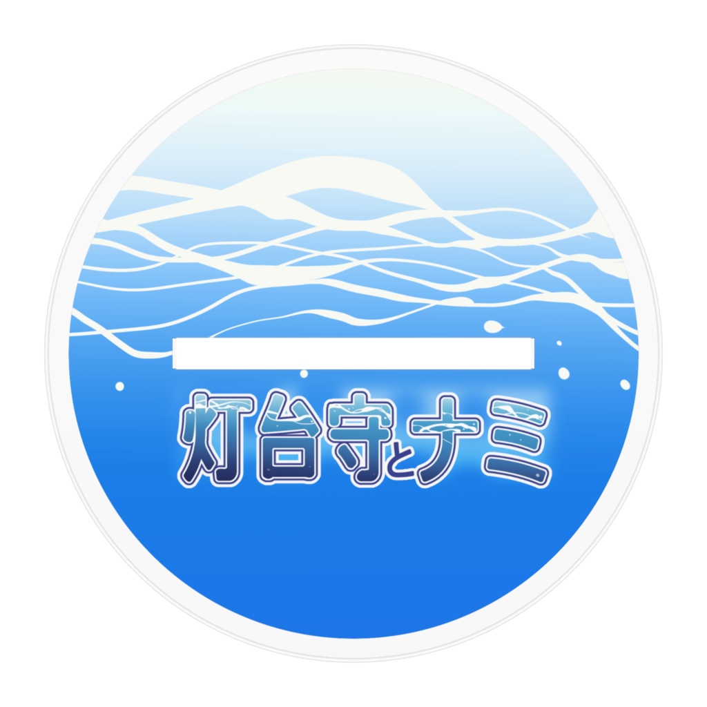 【灯台守とナミ】 ナミ アクリルフィギュア