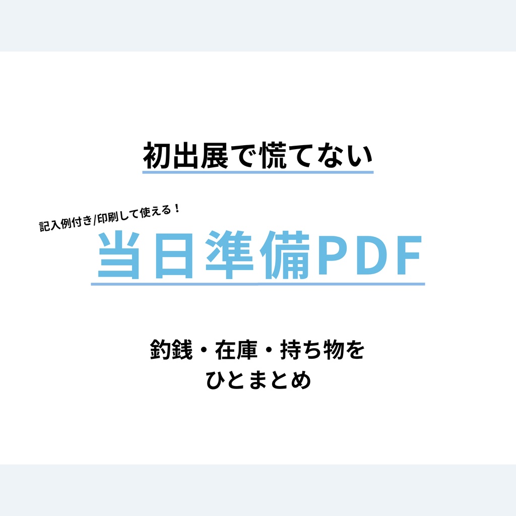 初出展で慌てないための当日準備PDF