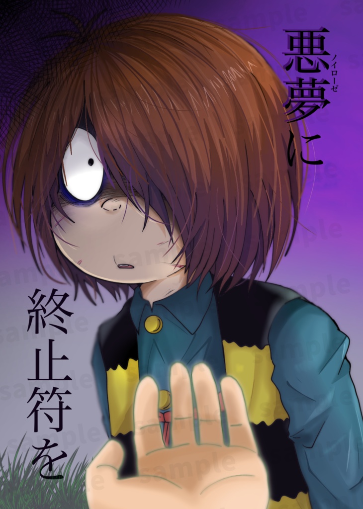 悪夢に終止符を