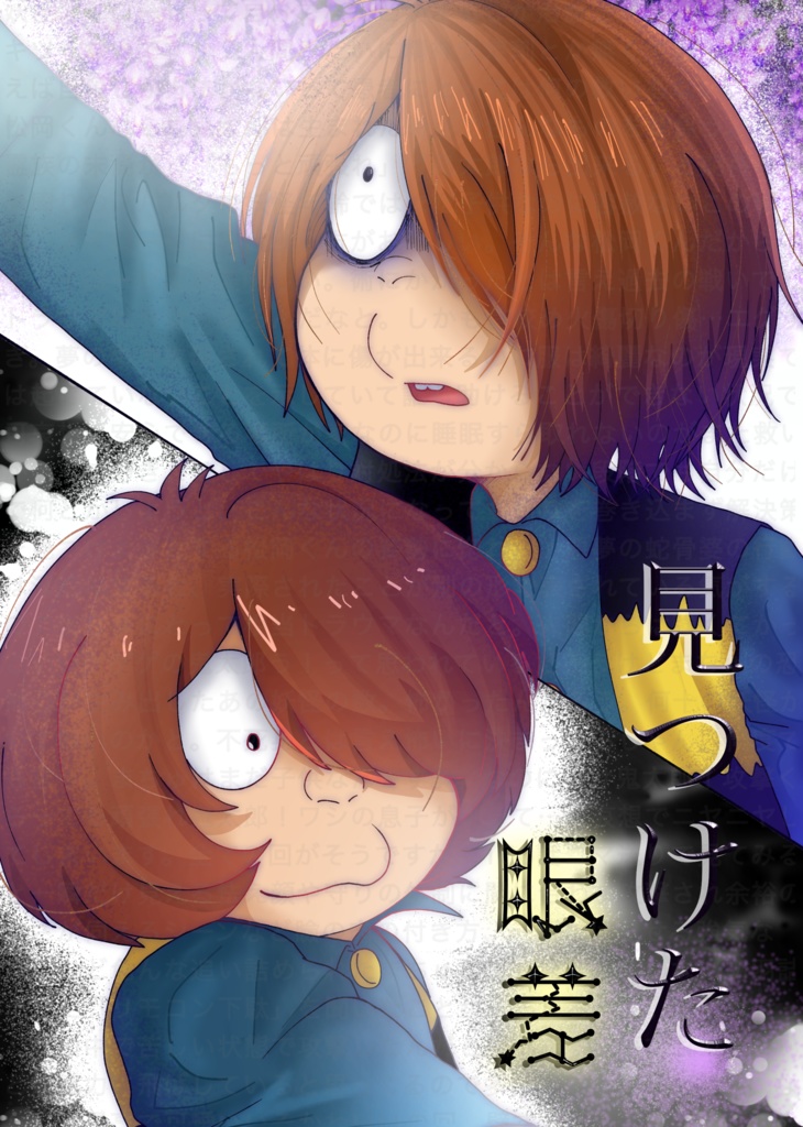 見つけた眼差