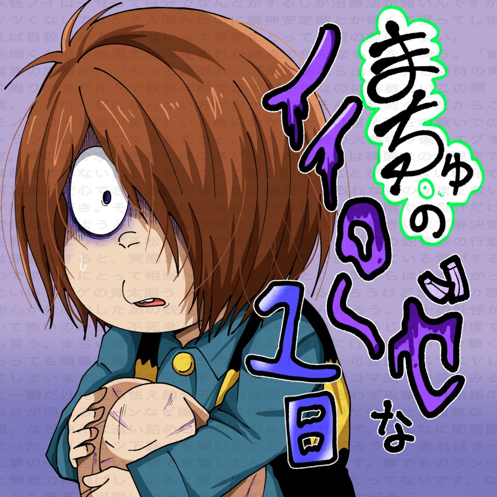 まちゅのノイローゼな1日