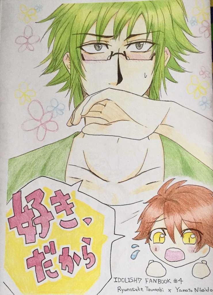 好き、だから