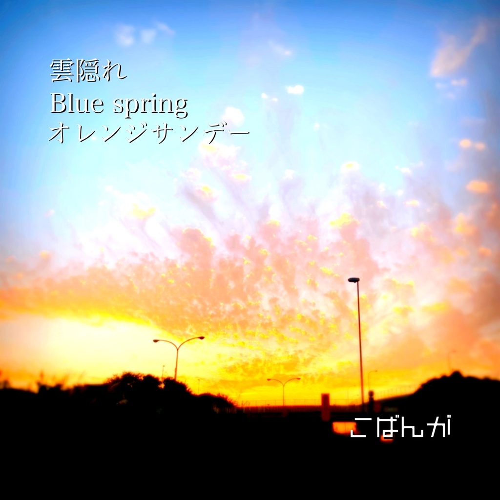オリジナルCD「雲隠れ」：全３曲