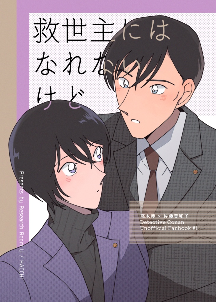 救世主にはなれないけど