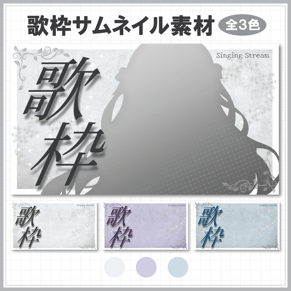 【無料】歌枠サムネイル素材⟡全3色⟡Vtuber/配信者向け【フリー素材】