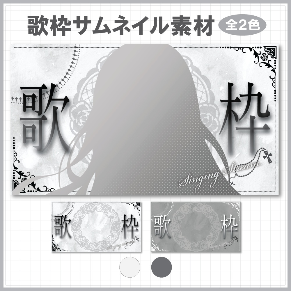 歌枠サムネイル素材⟡全2色⟡Vtuber/配信者向け