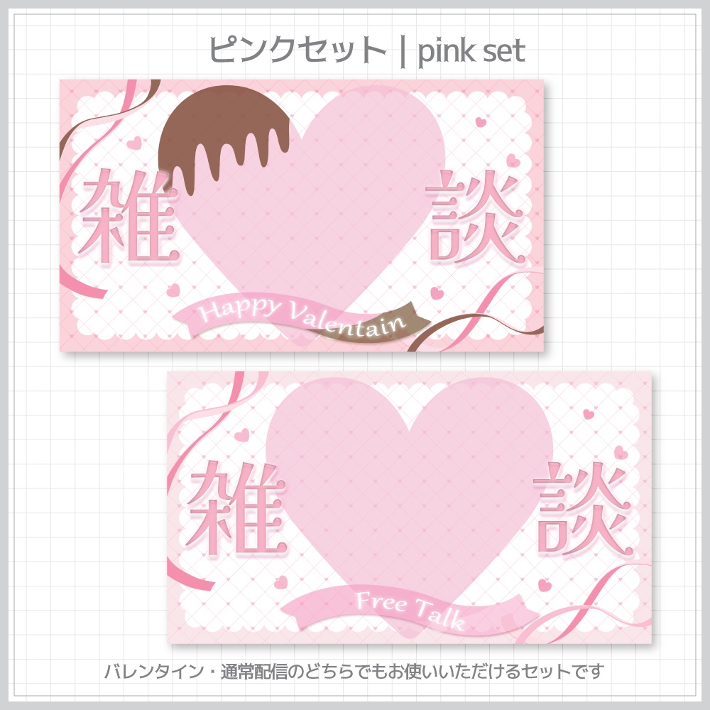バレンタイン雑談サムネイル素材⟡全2種⟡Vtuber/配信者向け