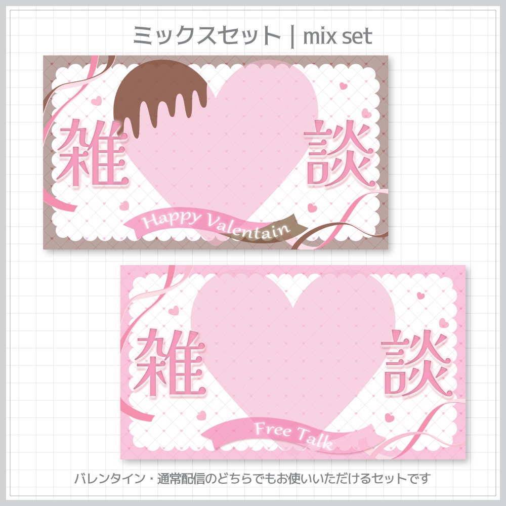 バレンタイン雑談サムネイル素材⟡全2種⟡Vtuber/配信者向け
