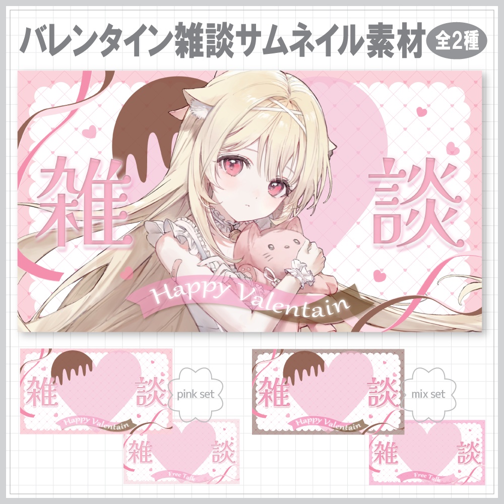 バレンタイン雑談サムネイル素材⟡全2種⟡Vtuber/配信者向け