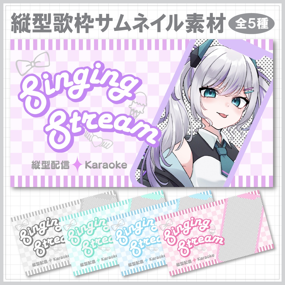縦型歌枠サムネイル素材⟡全5種⟡Vtuber/配信者向け