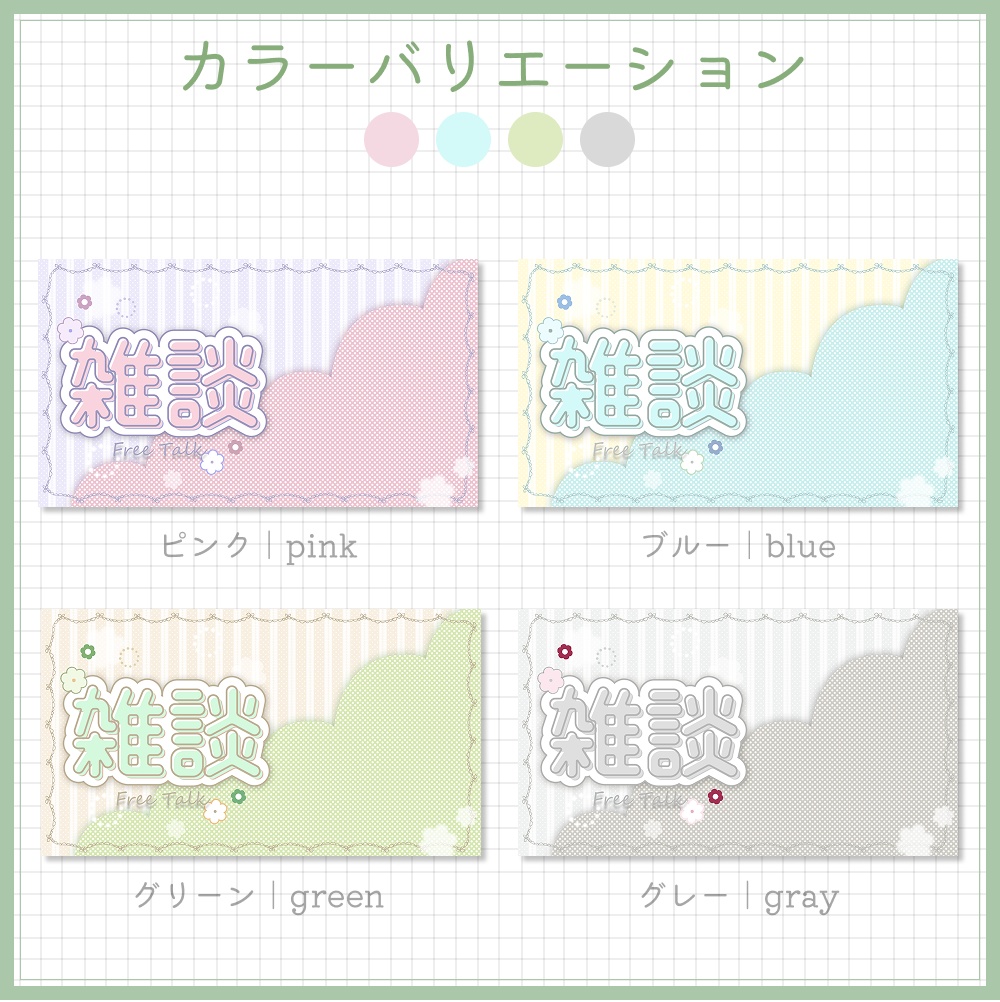 雑談サムネイル素材⟡全4種⟡Vtuber/配信者向け