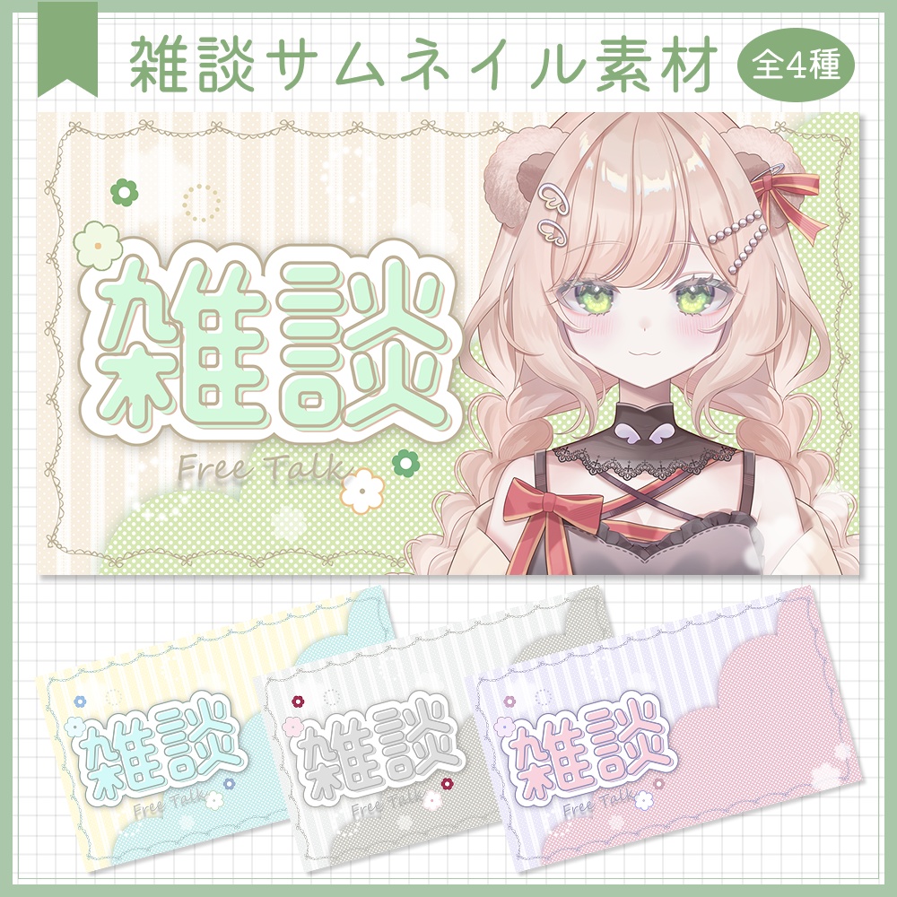 雑談サムネイル素材⟡全4種⟡Vtuber/配信者向け